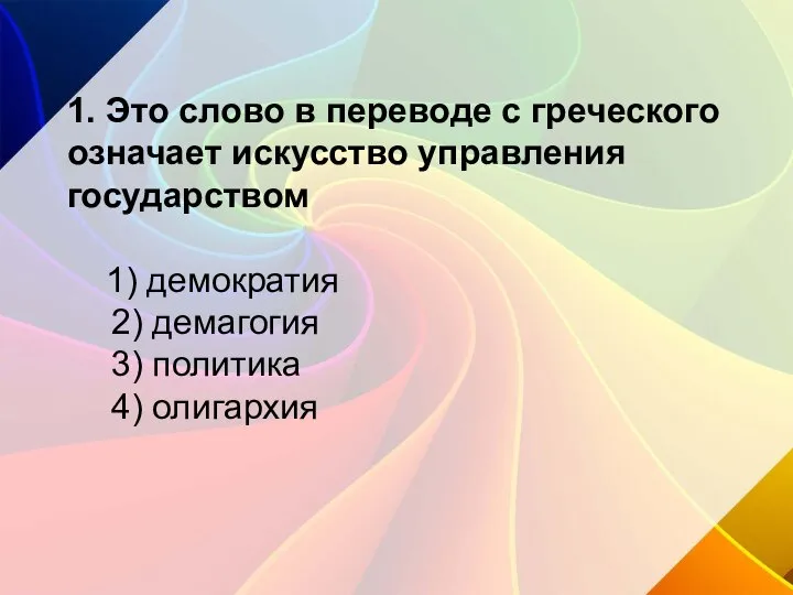 1. Это слово в переводе с греческого означает искусство управления государством