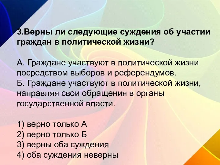 3.Верны ли следующие суждения об участии граждан в политической жизни? А.