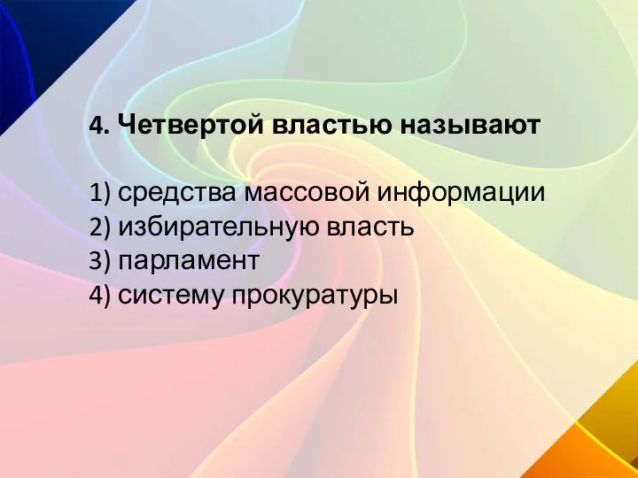 4. Четвертой властью называют 1) средства массовой информации 2) избирательную власть 3) парламент 4) систему прокуратуры