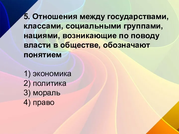 5. Отношения между государствами, классами, социальными группами, нациями, возникающие по поводу