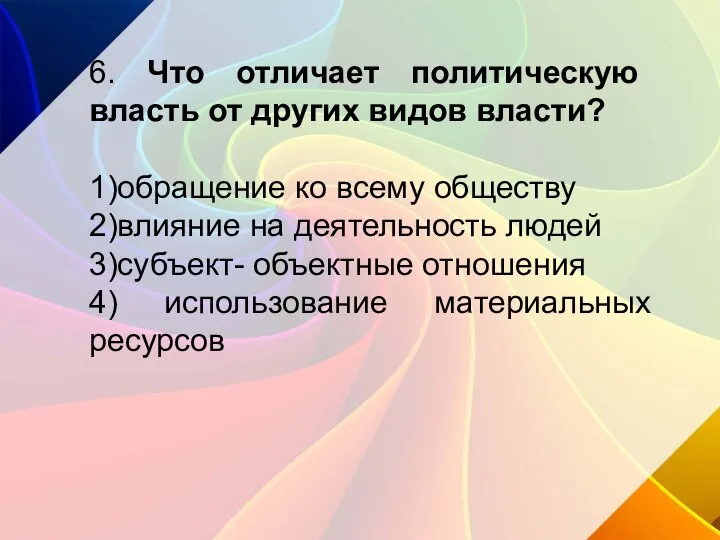 6. Что отличает политическую власть от других видов власти? 1)обращение ко