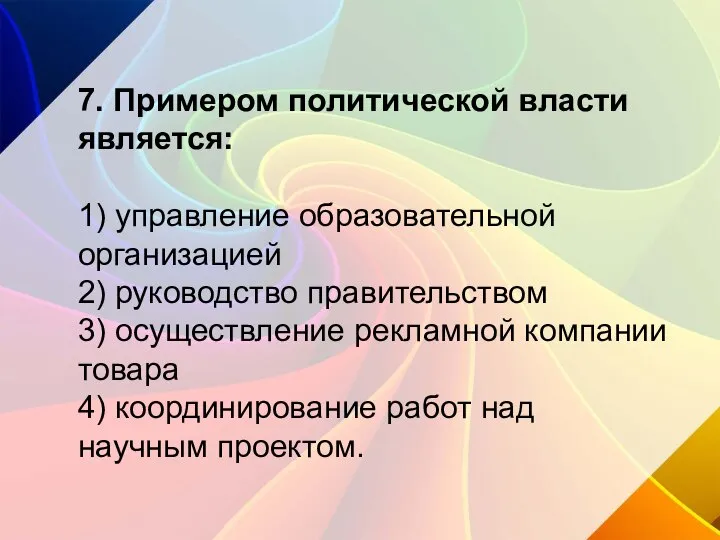 7. Примером политической власти является: 1) управление образовательной организацией 2) руководство