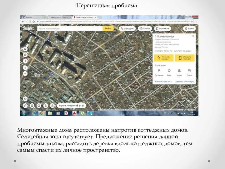 Нерешенная проблема Многоэтажные дома расположены напротив коттеджных домов. Селитебная зона отсутствует.