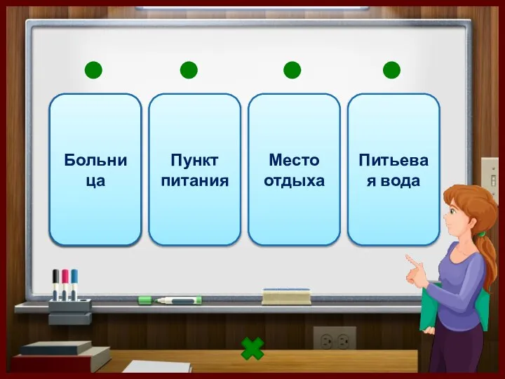 Больница 2 Пункт питания Место отдыха Питьевая вода