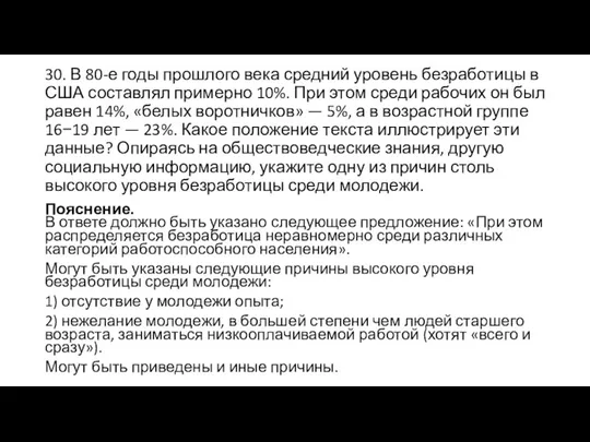 30. В 80-е годы прошлого века средний уровень безработицы в США