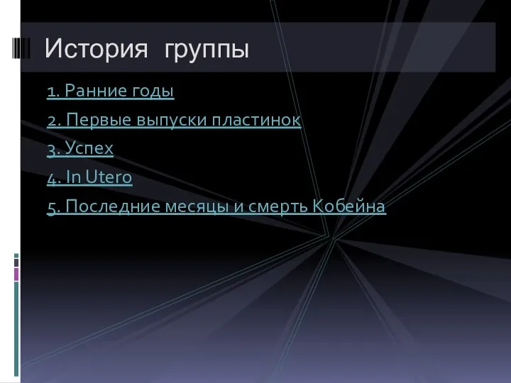 1. Ранние годы 2. Первые выпуски пластинок 3. Успех 4. In