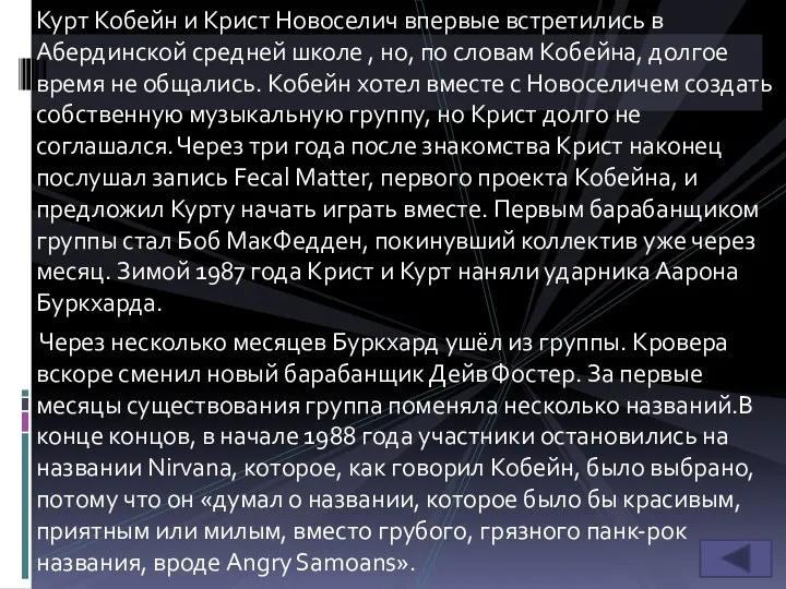 Курт Кобейн и Крист Новоселич впервые встретились в Абердинской средней школе