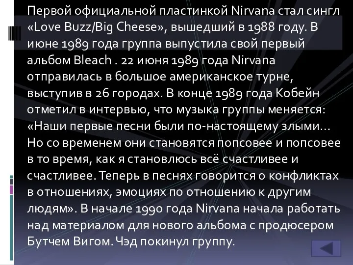 Первой официальной пластинкой Nirvana стал сингл «Love Buzz/Big Cheese», вышедший в