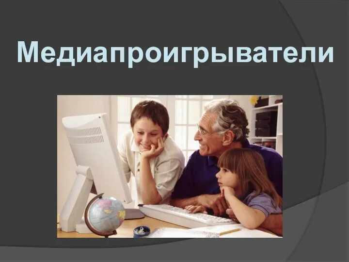 Медиапроигрыватели