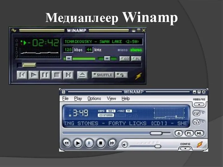 Медиаплеер Winamp