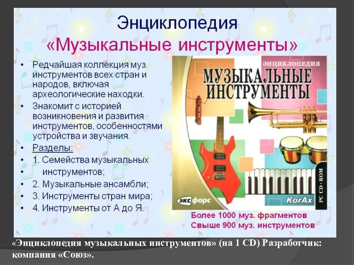 «Энциклопедия музыкальных инструментов» (на 1 CD) Разработчик: компания «Союз».