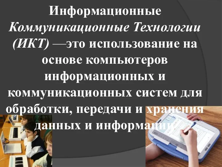 Информационные Коммуникационные Технологии (ИКТ) —это использование на основе компьютеров информационных и