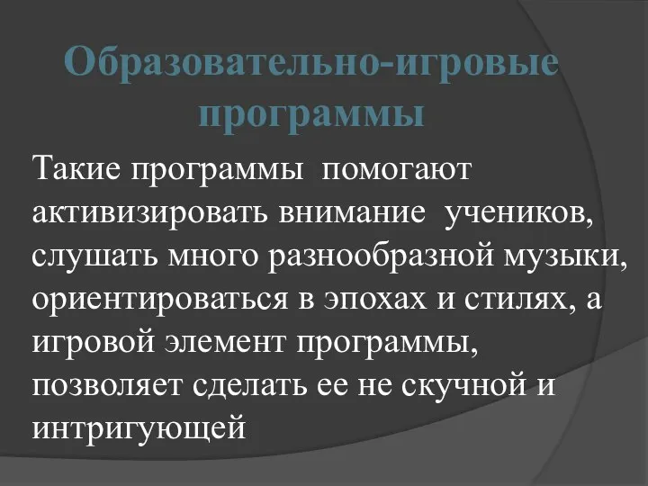 Такие программы помогают активизировать внимание учеников, слушать много разнообразной музыки, ориентироваться