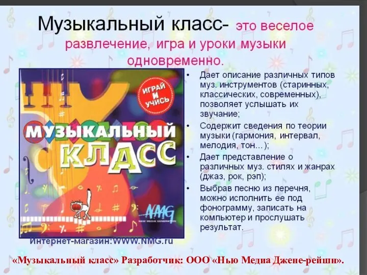 «Музыкальный класс» Разработчик: ООО «Нью Медиа Джене-рейшн».