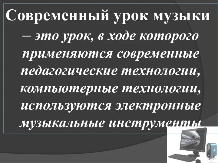 Современный урок музыки – это урок, в ходе которого применяются современные