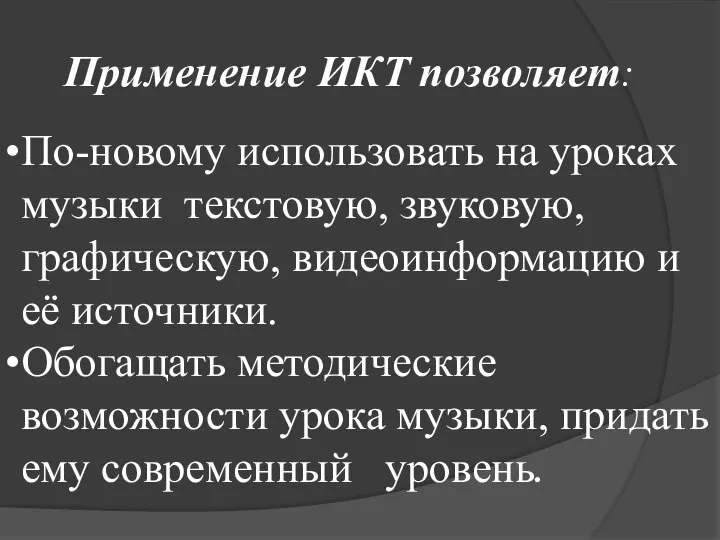 По-новому использовать на уроках музыки текстовую, звуковую, графическую, видеоинформацию и её