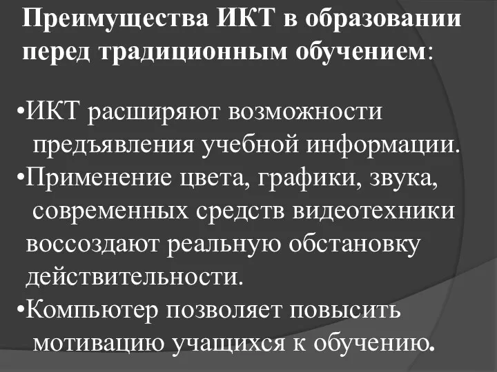 Преимущества ИКТ в образовании перед традиционным обучением: ИКТ расширяют возможности предъявления