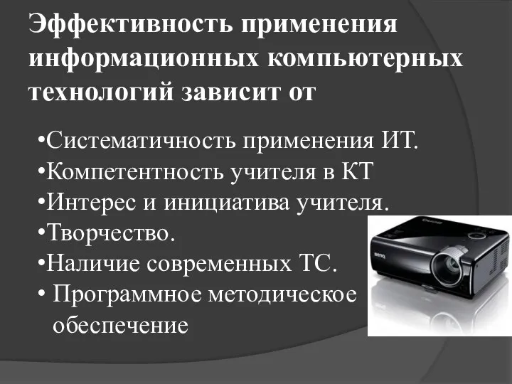 Эффективность применения информационных компьютерных технологий зависит от Систематичность применения ИТ. Компетентность