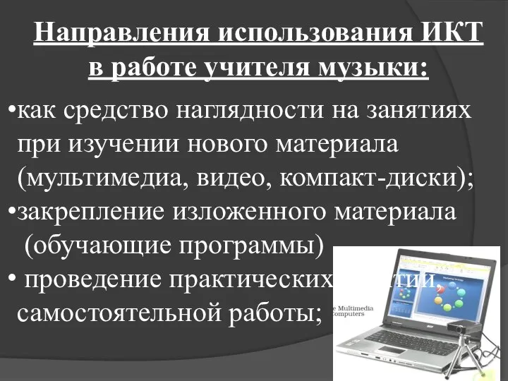 Направления использования ИКТ в работе учителя музыки: как средство наглядности на