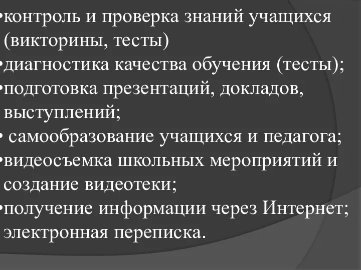 контроль и проверка знаний учащихся (викторины, тесты) диагностика качества обучения (тесты);