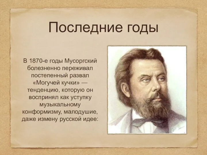 Последние годы В 1870-е годы Мусоргский болезненно переживал постепенный развал «Могучей