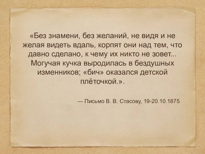 «Без знамени, без желаний, не видя и не желая видеть вдаль,