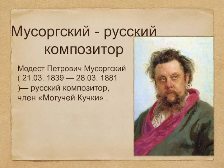 Мусоргский - русский композитор Модест Петрович Мусоргский ( 21.03. 1839 —