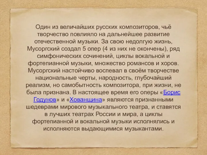 Один из величайших русских композиторов, чьё творчество повлияло на дальнейшее развитие