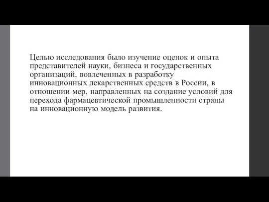 Целью исследования было изучение оценок и опыта представителей науки, бизнеса и