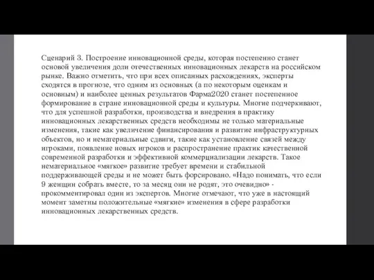 Сценарий 3. Построение инновационной среды, которая постепенно станет основой увеличения доли