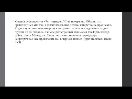 Мнения респондентов «Регистрация ЛС не прозрачна. Обычно это прецедентный способ, в