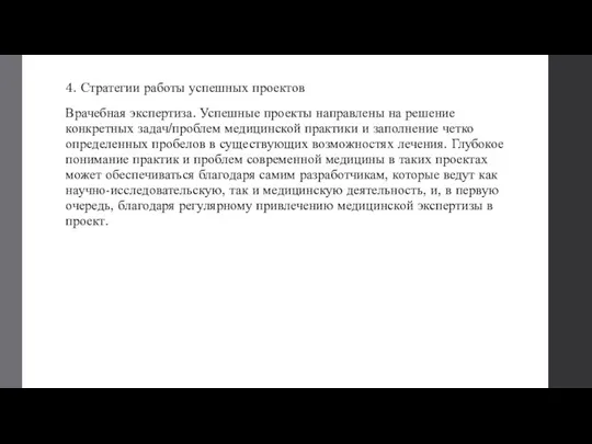 4. Стратегии работы успешных проектов Врачебная экспертиза. Успешные проекты направлены на