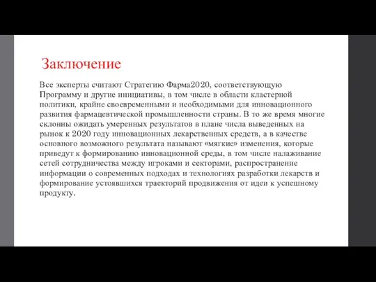 Заключение Все эксперты считают Стратегию Фарма2020, соответствующую Программу и другие инициативы,