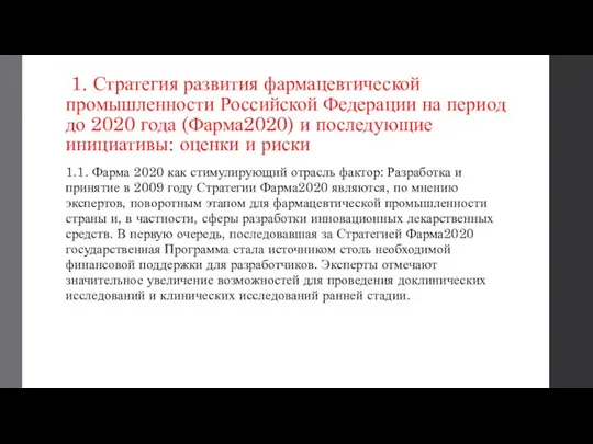 1. Стратегия развития фармацевтической промышленности Российской Федерации на период до 2020