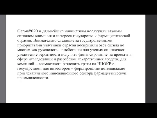 Фарма2020 и дальнейшие инициативы послужили важным сигналом внимания и интереса государства