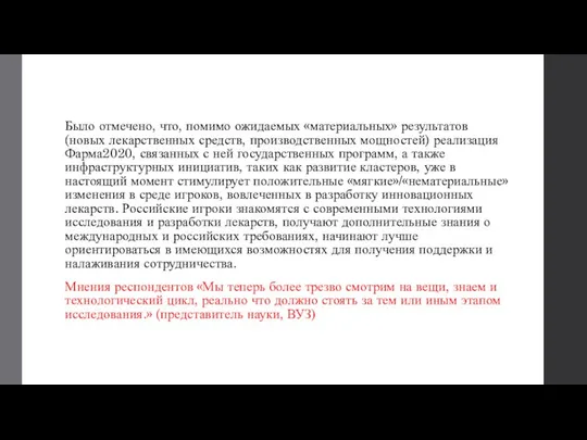 Было отмечено, что, помимо ожидаемых «материальных» результатов (новых лекарственных средств, производственных