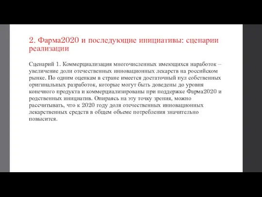 2. Фарма2020 и последующие инициативы: сценарии реализации Сценарий 1. Коммерциализация многочисленных