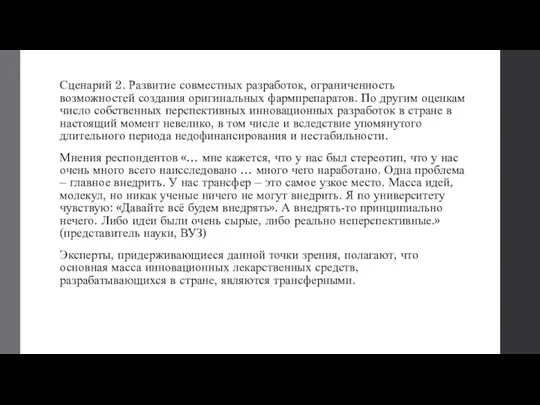 Сценарий 2. Развитие совместных разработок, ограниченность возможностей создания оригинальных фармпрепаратов. По