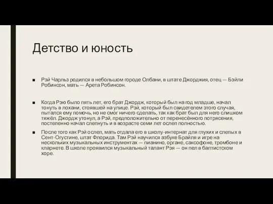 Детство и юность Рэй Чарльз родился в небольшом городе Олбани, в