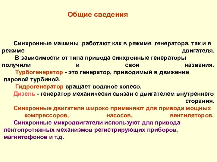 Синхронные машины работают как в режиме генератора, так и в режиме