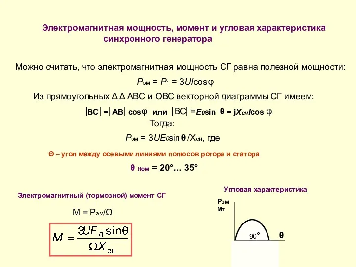 Электромагнитная мощность, момент и угловая характеристика синхронного генератора ВС = АВ