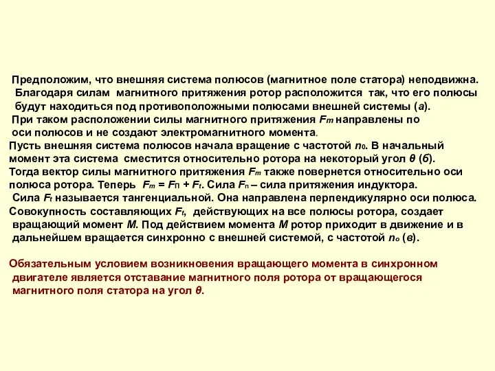 Предположим, что внешняя система полюсов (магнитное поле статора) неподвижна. Благодаря силам