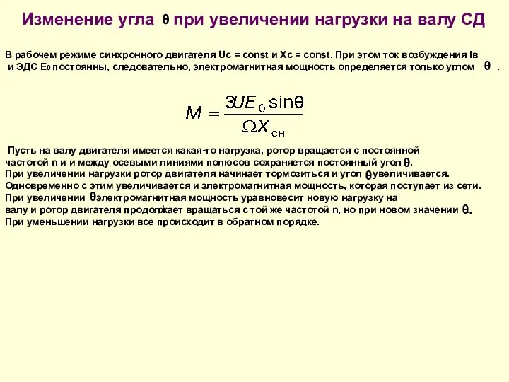 Изменение угла при увеличении нагрузки на валу СД θ В рабочем