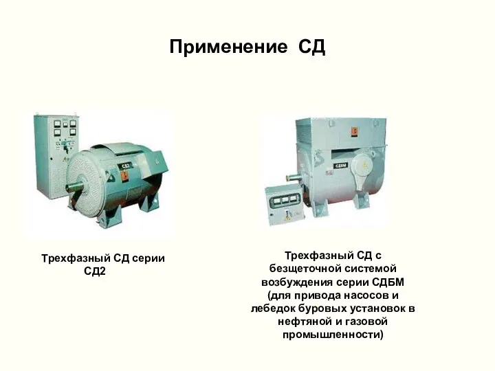 Применение СД Трехфазный СД серии СД2 Трехфазный СД с безщеточной системой