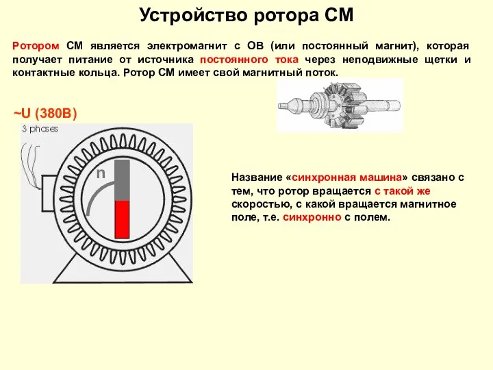 Устройство ротора СМ Ротором СМ является электромагнит с ОВ (или постоянный