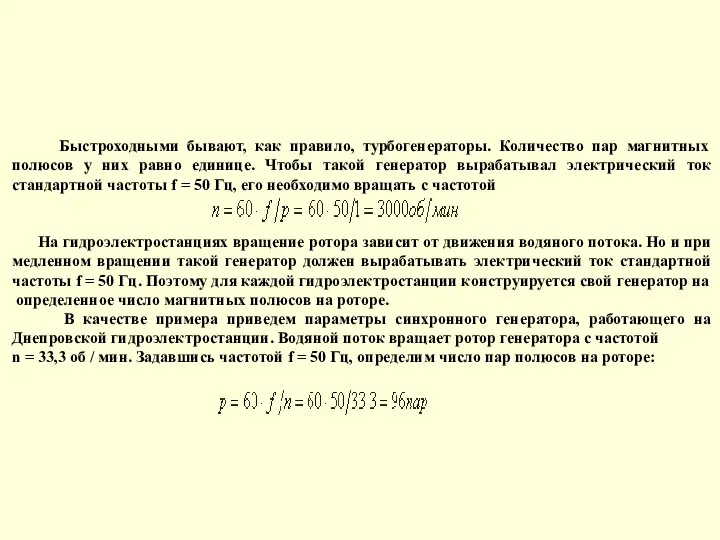 Быстроходными бывают, как правило, турбогенераторы. Количество пар магнитных полюсов у них