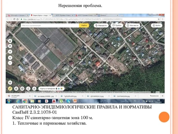 Нерешенная проблема. САНИТАРНО-ЭПИДЕМИОЛОГИЧЕСКИЕ ПРАВИЛА И НОРМАТИВЫ СанПиН 2.3.2.1078-01 Класс IV-санитарно-защитная зона