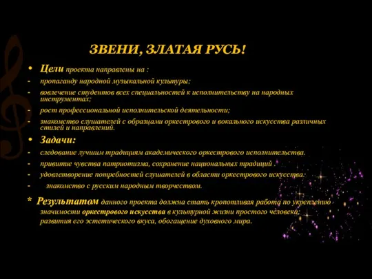 ЗВЕНИ, ЗЛАТАЯ РУСЬ! Цели проекта направлены на : пропаганду народной музыкальной