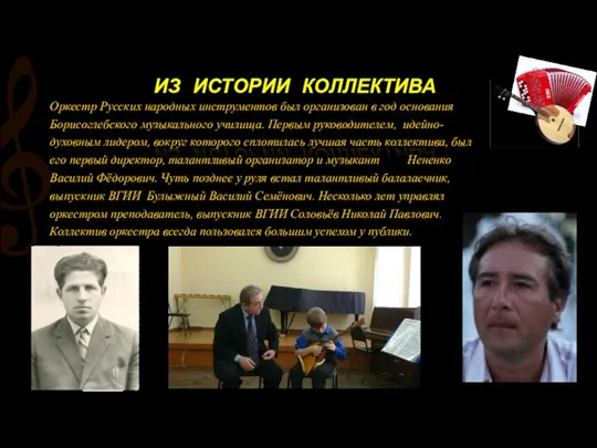 ИЗ ИСТОРИИ КОЛЛЕКТИВА Оркестр Русских народных инструментов был организован в год
