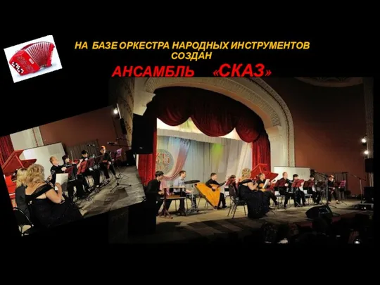 НА БАЗЕ ОРКЕСТРА НАРОДНЫХ ИНСТРУМЕНТОВ СОЗДАН АНСАМБЛЬ «СКАЗ»